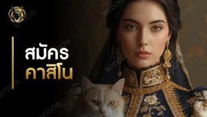 สมัคร คาสิโน