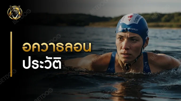 อควาธลอน ประวัติ