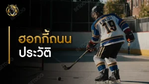 ฮอกกี้ถนน ประวัติ