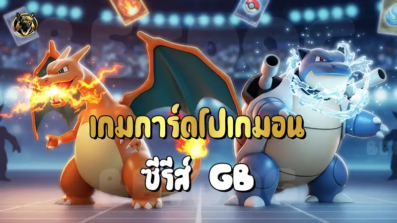 เกมการ์ดโปเกมอน ซีรีส์ GB