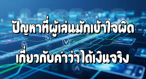 เกมคาสิโน ได้เงินจริงมือถือ