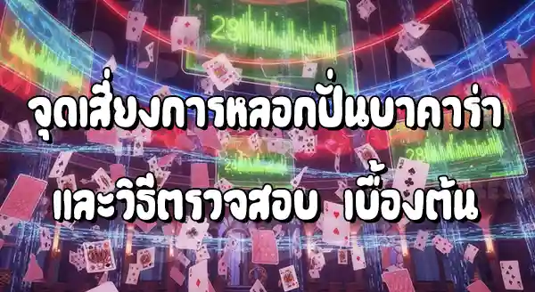 เตือนภัย หลอกปั่น บาคาร่า