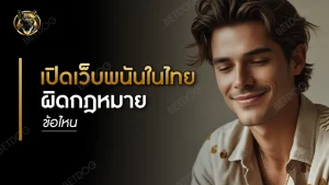 เปิดเว็บพนันในไทย ผิดกฎหมายข้อไหน