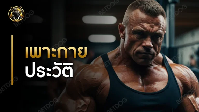 เพาะกาย ประวัติ