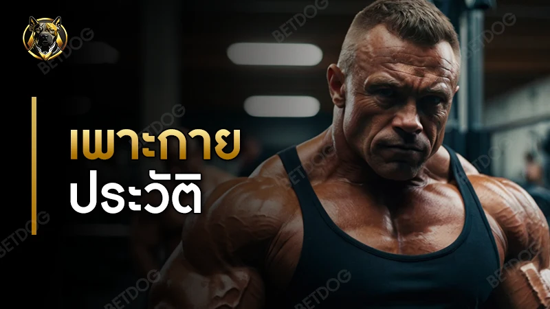 เพาะกาย ประวัติ