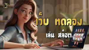 เว็บ ทดลอง เล่น สล็อต