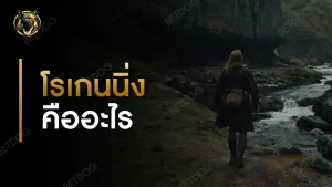 โรเกนนิ่ง คืออะไร