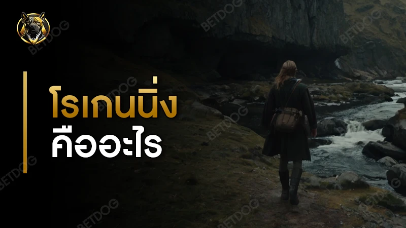 โรเกนนิ่ง คืออะไร