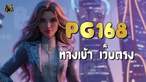 PG168 ทางเข้า เว็บตรง