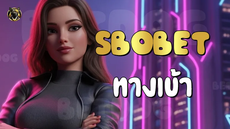 Sbobet ทางเข้า