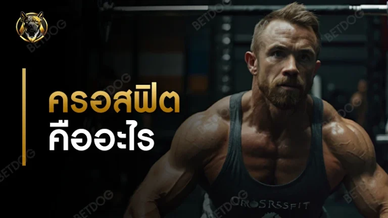 ครอสฟิต คืออะไร