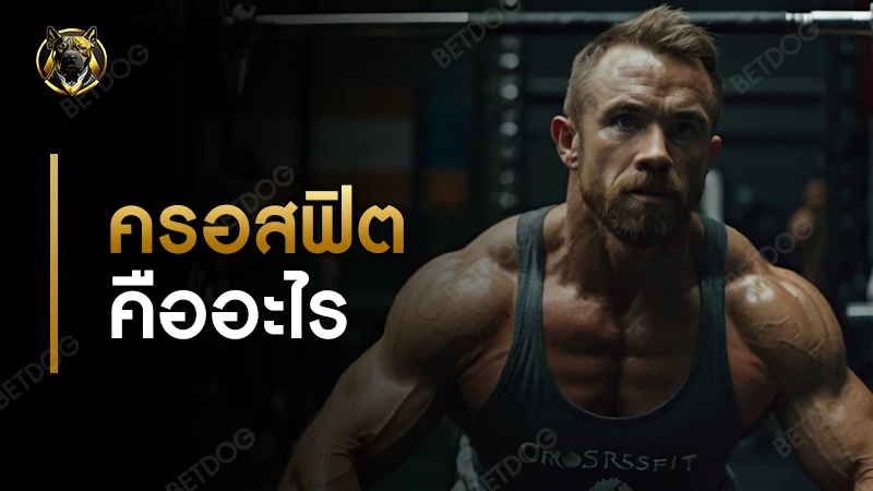 ครอสฟิต คืออะไร