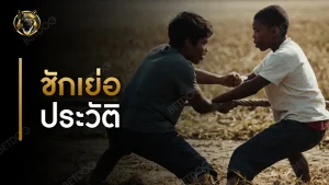 ชักเย่อ ประวัติ