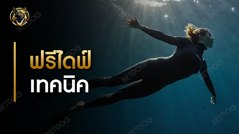 ฟรีไดฟ์ เทคนิค