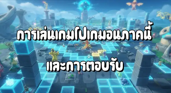 รีวิว เกมปริศนา โปเกมอน