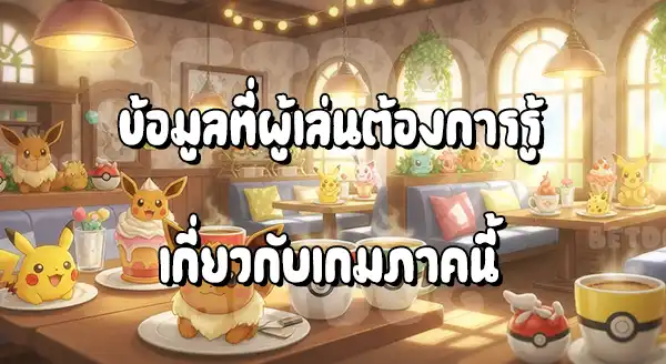 รีวิว โปเกมอน คาเฟ่