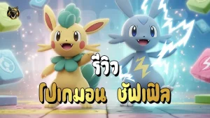 รีวิว โปเกมอน ชัฟเฟิล