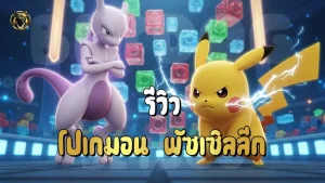 รีวิว โปเกมอน พัซเซิลลีก