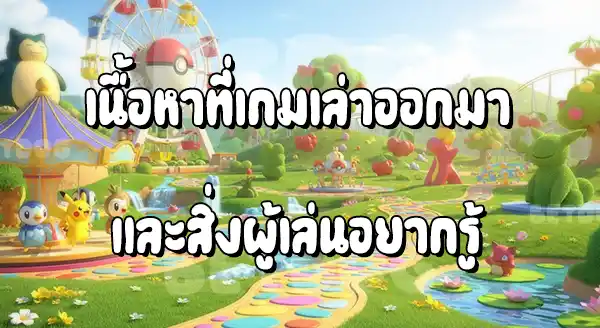 รีวิว โปเกมอน พาร์ค
