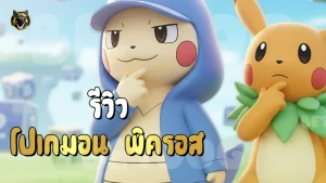รีวิว โปเกมอน พิครอส