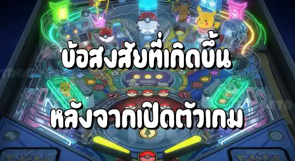 รีวิว โปเกมอน พินบอลมินิ