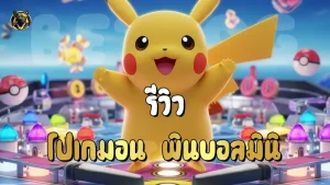 รีวิว โปเกมอน พินบอลมินิ