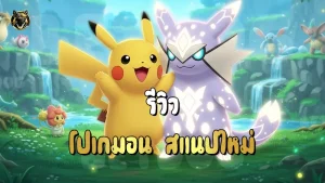 รีวิว โปเกมอน สแนปใหม่