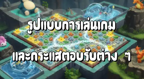 รีวิว โปเกมอน โทรเซย์