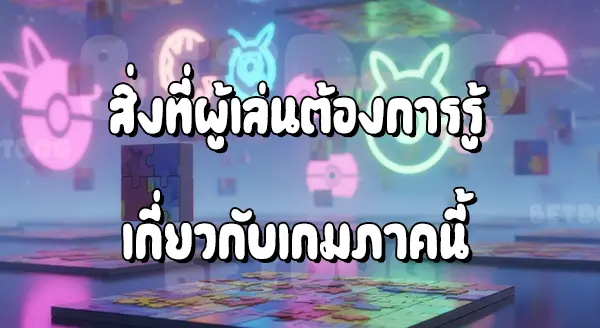 รีวิว โปเกมอนปริศนา 2