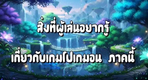 รีวิว โปเกมอนพาร์ค 2