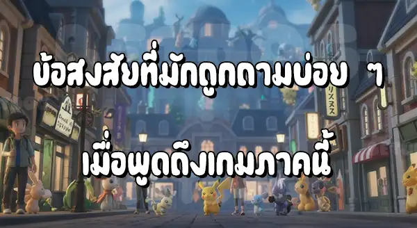 รีวิวเกม นักสืบ ปิกาจู