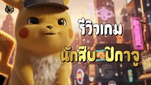 รีวิวเกม นักสืบ ปิกาจู