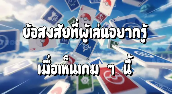 รีวิวเกมการ์ด Pokemon สุดฮา