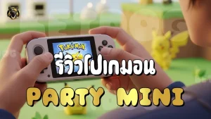 รีวิวโปเกมอน Party Mini