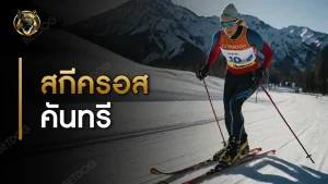 สกีครอสคันทรี ประวัติ