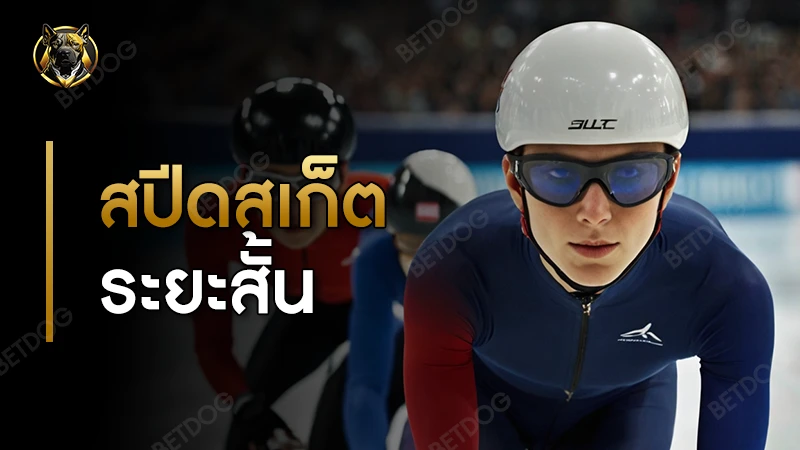 สปีดสเก็ต ระยะสั้น