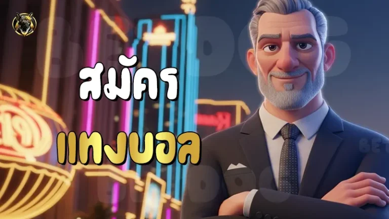 สมัคร แทงบอล