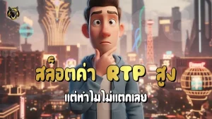 สล็อตค่า RTP สูง แต่ทำไมไม่แตกเลย