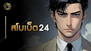 สโบเบ็ต 24