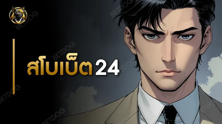สโบเบ็ต 24