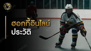 ฮอกกี้อินไลน์ ประวัติ