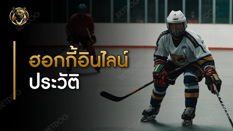 ฮอกกี้อินไลน์ ประวัติ