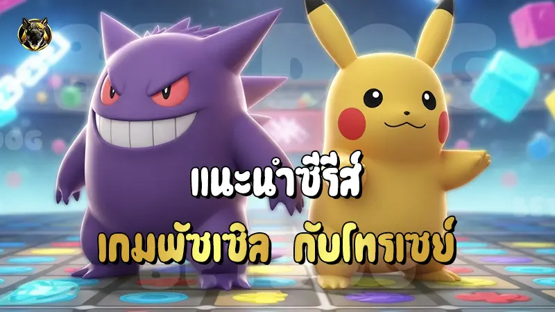 เกมพัซเซิล กับโทรเซย์