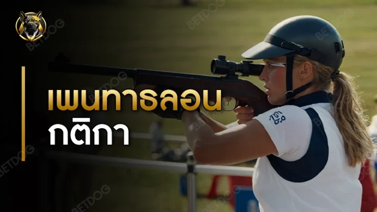 เพนทาธลอน กติกา