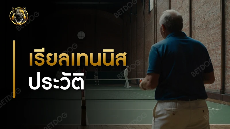 เรียลเทนนิส ประวัติ