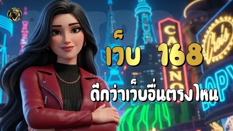 เว็บ 168 ดีกว่าเว็บอื่นตรงไหน
