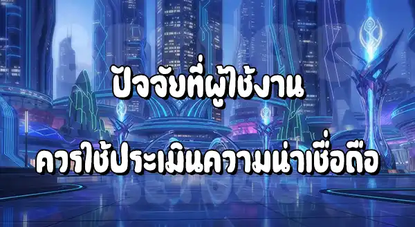 เว็บ 168 เชื่อถือได้ไหม