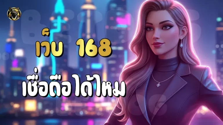 เว็บ 168 เชื่อถือได้ไหม
