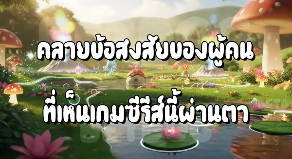 แนะนำ ซีรีส์เกม ปิกาจู