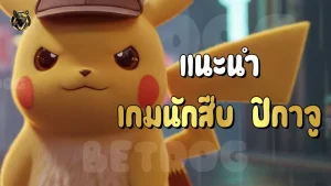 แนะนำ เกมนักสืบ ปิกาจู